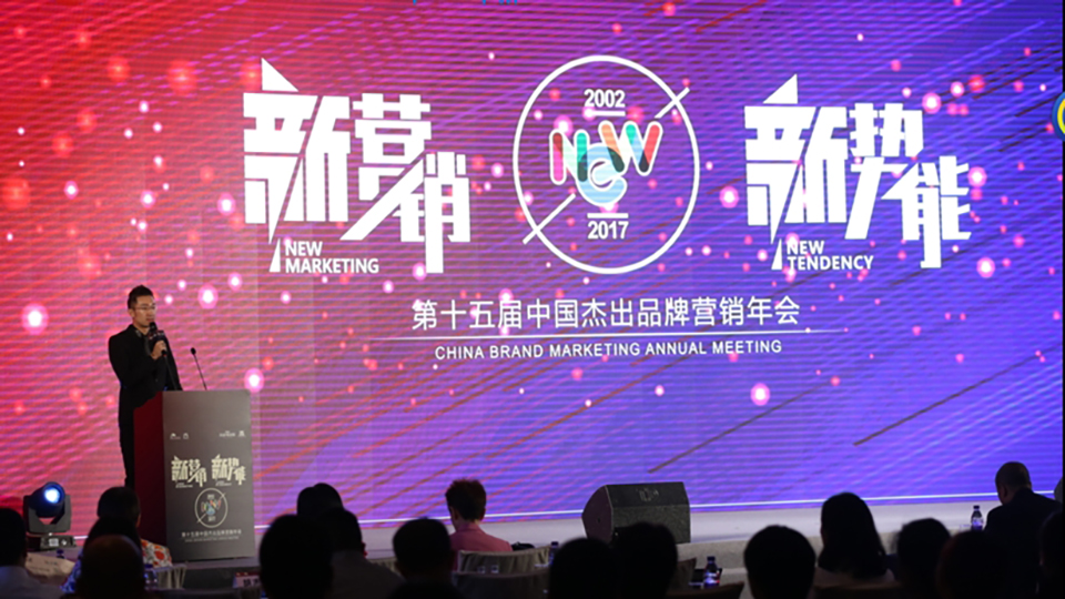 “新营销新势能”——第十五届中国杰出品牌营销年会在京完满落幕