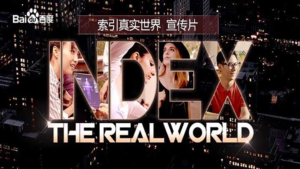 从“百度一下你就知道”到“索引真实世界”，百度发布新企业宣传片