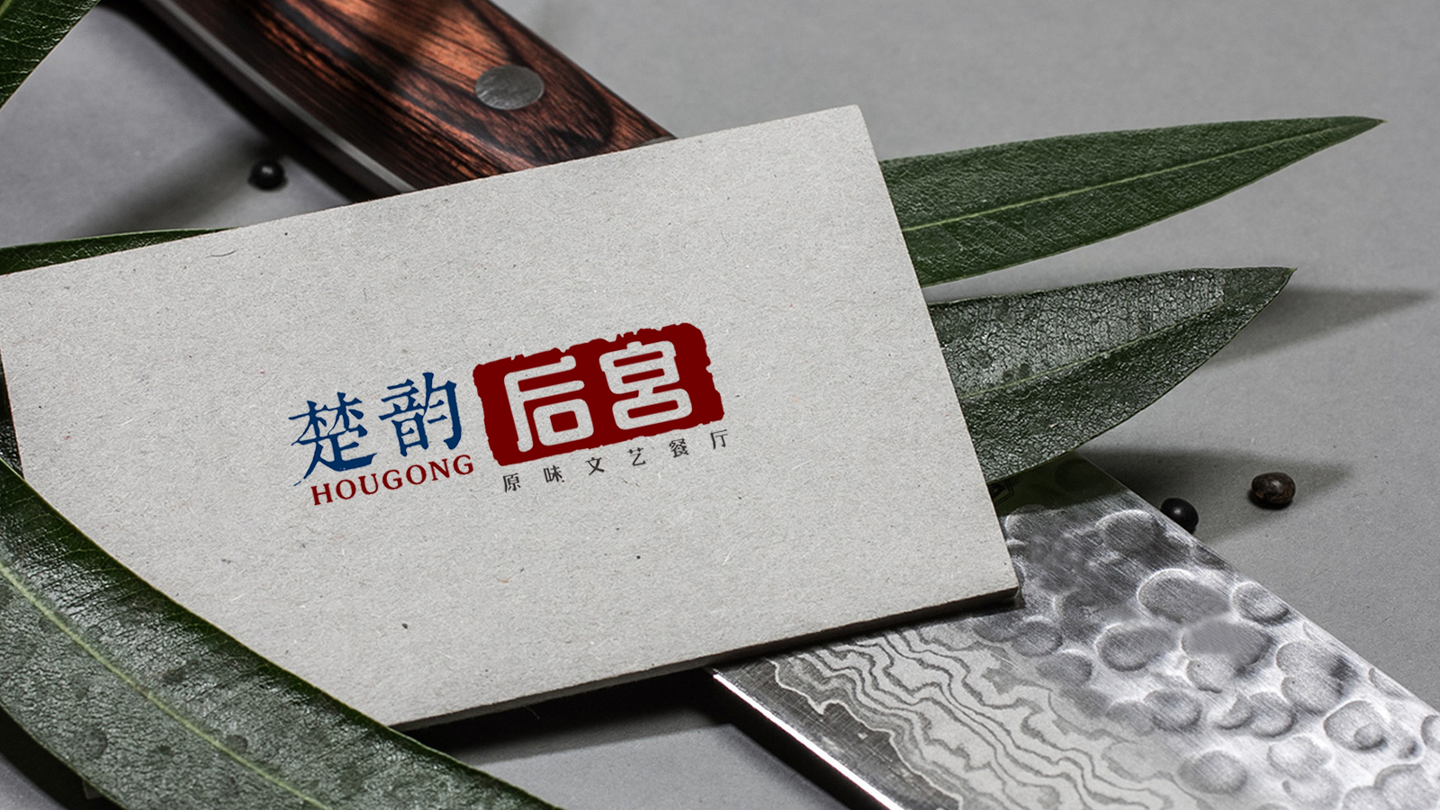 【智奥设计】原味文艺餐厅：楚韵▪后宫品牌VI设计