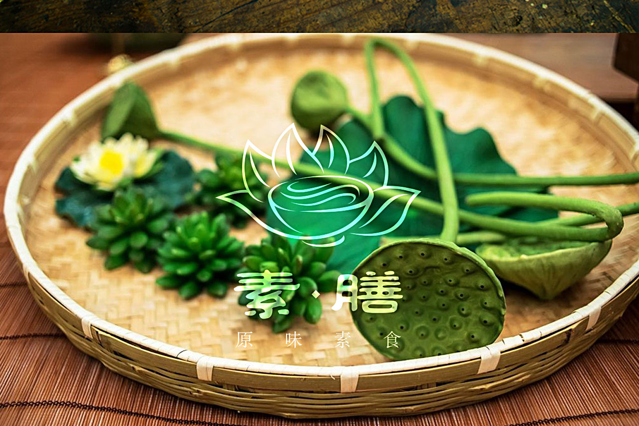 【本事设计】素膳-原味素食餐饮品牌设计