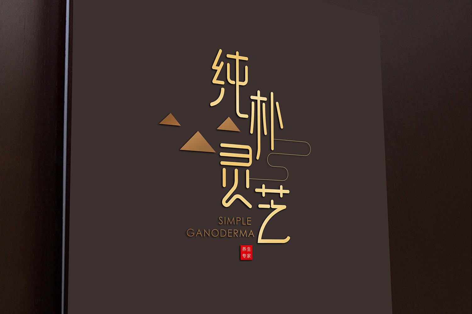 【本事设计】纯朴灵芝品牌设计