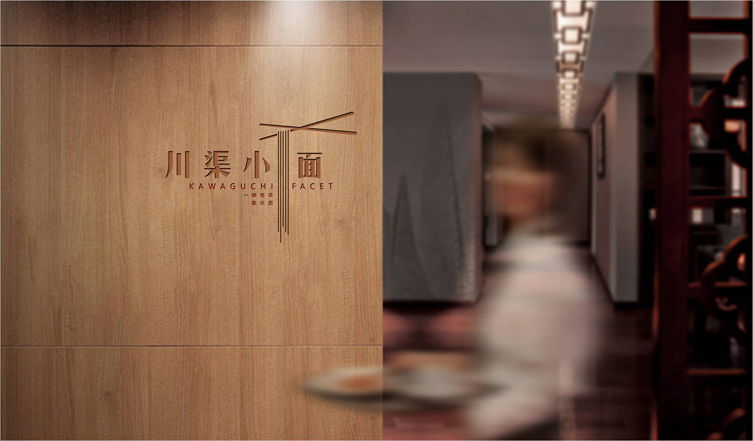 【本事设计】川渠小面品牌全案设计