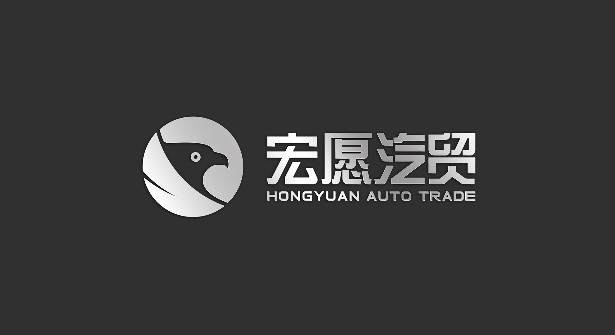 【创四方设计】宏愿集团：汽贸领域新秀品牌（广州）