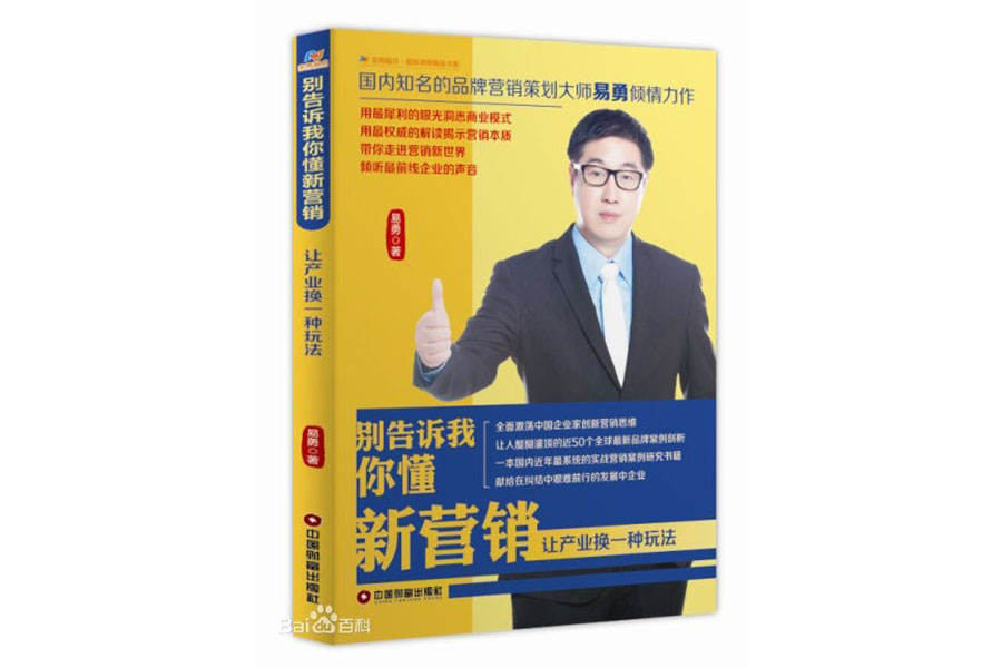 《别告诉我 你懂新营销》——品牌营销策划大师易勇倾情力作